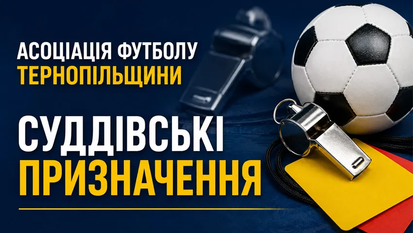 Призначення офіційних осіб АФТ на матчі 19 липня