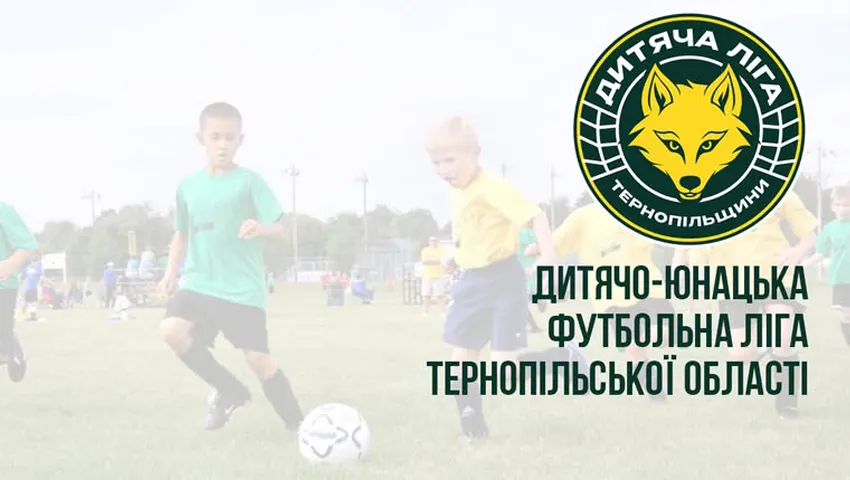 Дитячо-юнацька футбольна ліга Тернопільщини стартує 7 вересня: попередні заявки подали 105 команд