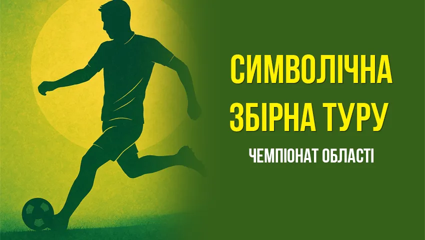 Символічна збірна 11-го туру першої ліги