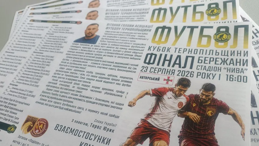 До фіналу кубка Тернопільщини підготовлено матчеву програмку